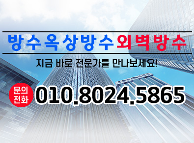 김포방수옥상방수외벽방수